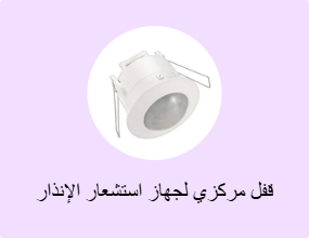 قفل مركزي لجهاز استشعار الإنذار