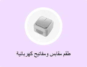 طقم مقابس ومفاتيح كهربائية