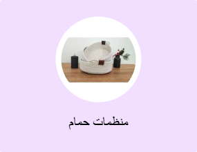 منظمات حمام
