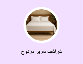 شراشف سرير مزدوج