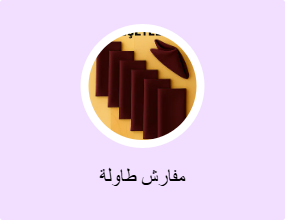 مفارش طاولة