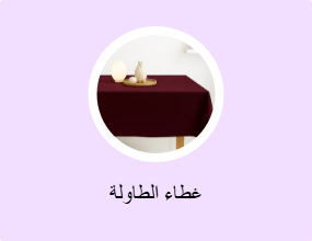 غطاء الطاولة