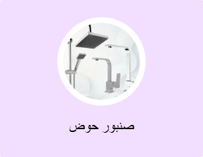 صنبور حوض