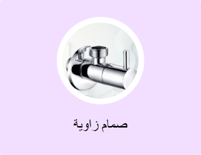 صمام زاوية