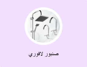 صنبور لافوري