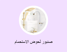 صنبور لحوض الاستحمام