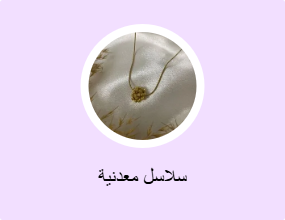 سلاسل معدنية