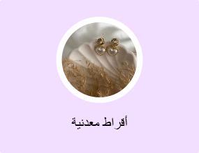 أقراط معدنية