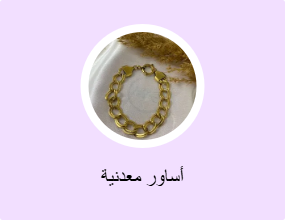 أساور معدنية