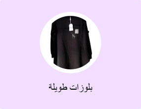 بلوزات طويلة