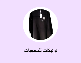 تونيكات للمحجبات