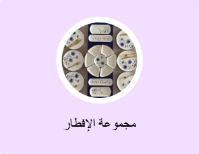 مجموعة الإفطار