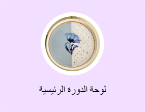 لوحة الدورة الرئيسية
