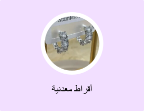 أقراط معدنية