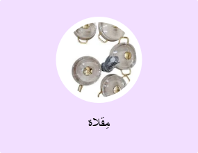 مِقلاة