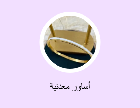 أساور معدنية