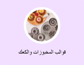 قوالب المخبوزات والكعك