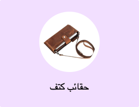 حقائب كتف