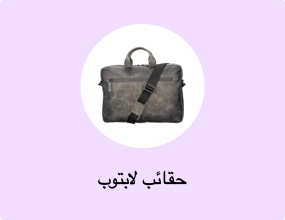حقائب لابتوب