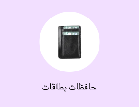 حافظات بطاقات