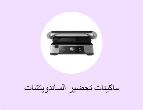 ماكينات تحضير الساندويتشات