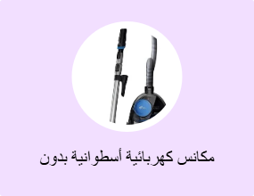 مكانس كهربائية أسطوانية بدون كيس غبار