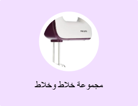 مجموعة خلاط وخلاط