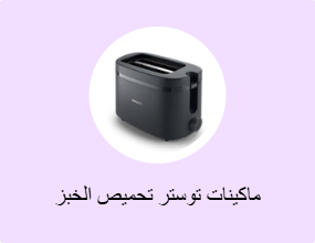 ماكينات توستر تحميص الخبز