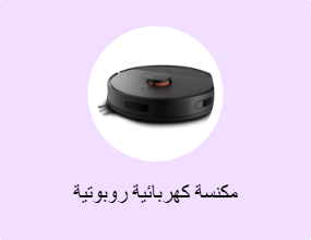 مكنسة كهربائية روبوتية