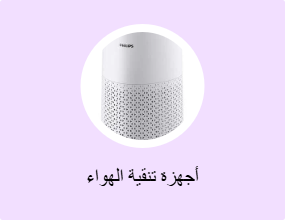 أجهزة تنقية الهواء