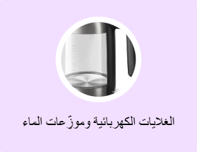 الغلايات الكهربائية وموزِّعات الماء الساخن