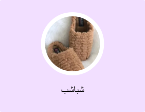شباشب