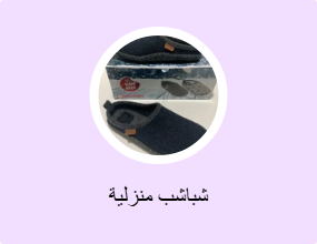 شباشب منزلية