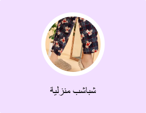 شباشب منزلية
