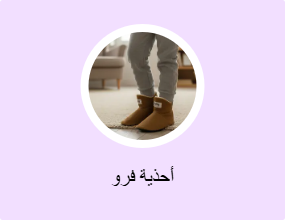 أحذية فرو