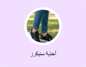 أحذية سنيكرز