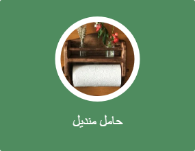 حامل منديل