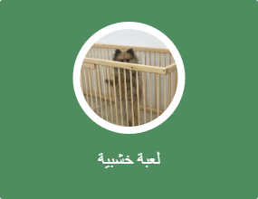 لعبة خشبية