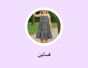 فساتين