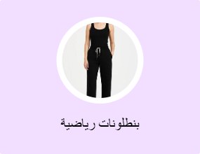 بنطلونات رياضية