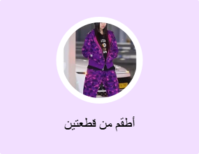 أطقم من قطعتين