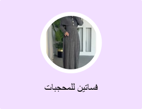 فساتين للمحجبات