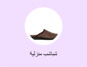 شباشب منزلية