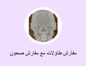 مفارش طاولات مع مفارش صحون