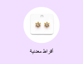 أقراط معدنية