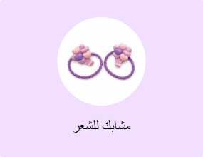 مشابك للشعر
