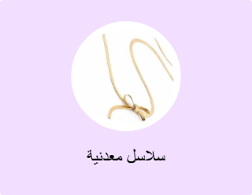 سلاسل معدنية
