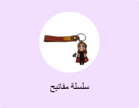 سلسلة مفاتيح