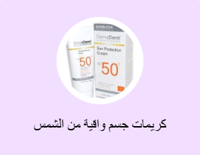 كريمات جسم واقية من الشمس