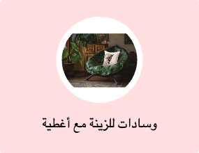 وسادات للزينة مع أغطية